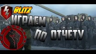Стрим wot blitz(dep)
