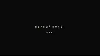 Первый полёт, день 1