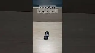 лего пушка #лего #шортс #реки #shorts #short #лего пушка