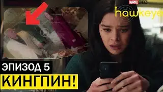 🔥5 серия🔥 Кингпин в сериале! | hawkeye | Соколиный глаз