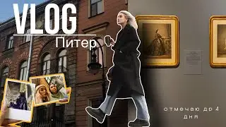Влог из Питера: моё первое видео и поездка🕺