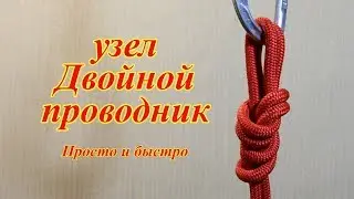 двойной проводник