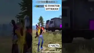 #freefire #фрифаер #настройки #оттяжка #обучалкафрифаер #фф #ff #speedup #crazyff #дмитрийдекс