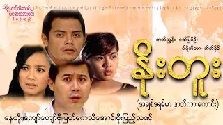 နိုးတူး (စ/ဆုံး) နေတိုး၊ကျော်ကျော်ဗိုလ်၊စိုးပြည့်သဇင်၊မြတ်ကေသီအောင်