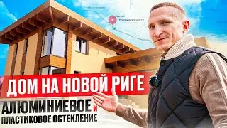 Остекление коттеджа и бани
