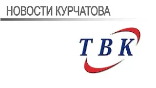 29 05 23 Курчатовское Телевидение