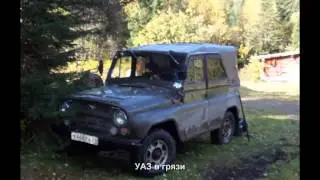 УАЗ в грязи Авто подборка