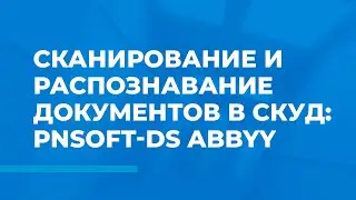 Сканирование и распознавание документов в СКУД — PNSoft-DS ABBYY 3000