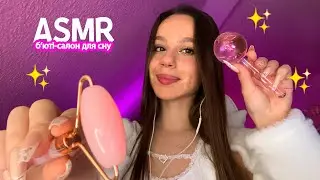 АСМР Б'ЮТІ-САЛОН ДЛЯ СНУ ☁️✨💘 Персональна увага, масочки та масаж (українською)