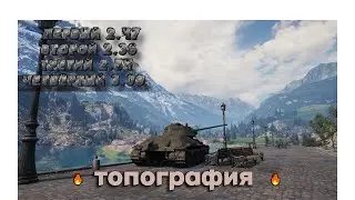 💥ТОПОГРАФИЯ💥ЭТО НЕ ГАЙД😆►World Of Tanks) Мир Танков)