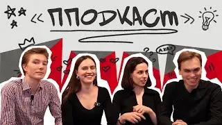 ППОДКАСТ | Выпуск 1|