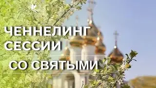 Ченнелинг-сессии со Святыми.#ченнелинг #ченнелер #исцелениедуши #святые