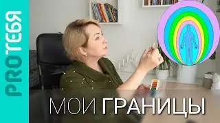Личные границы. Как их обозначить и укрепить.