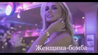 Леонид Максименко   Женщина - бомба