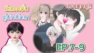 Reaction | ละครสั้นคู่รักนักเก EP.7-9 แบบเริ่ดๆ