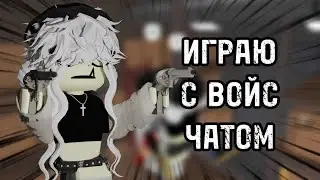ИГРАЮ ПО ВОЙС ЧАТУ С ДРУЗЬЯМИ💗