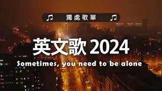 #西洋排行榜2024