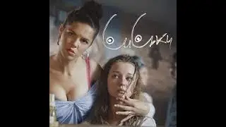Ленинград — Сиськи