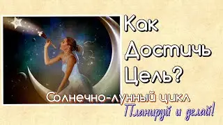 Есть цель?⭐️Достигни ее с помощью солнечно-лунного цикла. Все просто!💪🏻 начинаем в новолуние 🌙