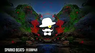 Sparko Beats-Я соврал