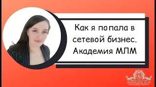 Как я попала в сетевой бизнес проект Академия МЛМ