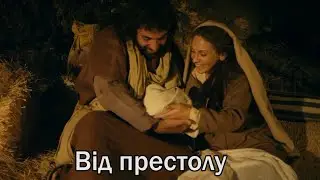 Від престолу | християнськая пісня