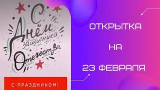 Поздравительная открытка ко Дню защитника Отечества. Пошагово