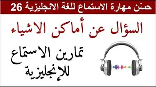 حسّن مهارة الاستماع للغة الانجليزية 26 Improve Your English Listening Skills 26
