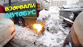 Взорвали автобус на оживлении