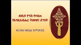 ለነቢዩ ዮናስ የተሰጠ የእግዚአብሔር ትዕዛዝና ድኅነት - አባ፡ኃይለ፡ገብርኤል፡ግርማ (ዶ/ር)