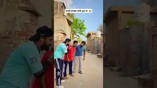 ਆਗੇ ਜਾਕਰ ਖਾਬੇ ਮੁੜ ਜਾ 😂 #comedy #panjabicomedy #comedyfilms #funny #punjabcomedy