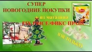 ПОКУПКИ из магазина FIX PRICE/ФИКС ПРАЙС НОЯБРЬ 2015/ СУПЕР НОВОГОДНИЕ ШТУЧКИ