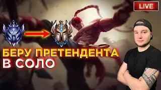 В СОЛО ДО ПРЕТЕНДЕНТА | League of Legends: Wild Rift СТРИМ ВАЙЛД РИФТ