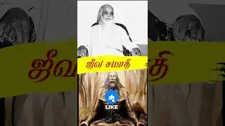 ஜீவ சமாதி என்றால் என்ன..? #skyyoga #skyyogasalem #manavalakalai #kayakalpam