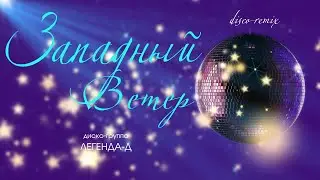 Западный ветер - Легенда-Д, disco-remix