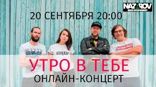 УТРО В ТЕБЕ | 20.09.2020