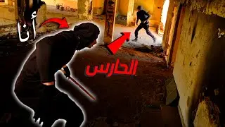 لاحقنا حارس الفندق المهجور | هروووب !!!