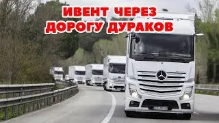 ETS 2 🔴ИВЕНТ ЧЕРЕЗ ДОРОГУ ДУРАКОВ / Logitech G27 gameplay