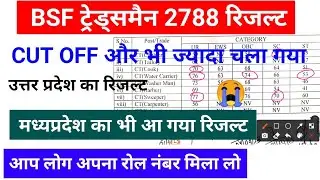 BSF ट्रेड्समैन 2788 रिजल्ट || एक और राज्य का रिजल्ट आ गया है देख लो 😂