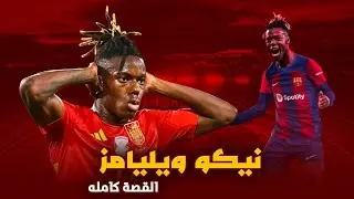 هكذا هي حياة نيكو ويليامز جوهرة برشلونة القادمه | الموهبة الأكثر ابداع بسبب الفقر والعنصرية