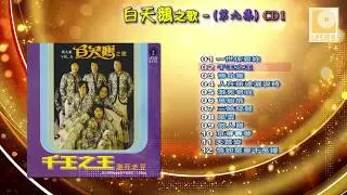 白天鹅之歌 第九集 CD1 Bai Tian Er Zhi Ge Di Jiu Ji CD1 - 白天鹅 White Swan (Official Audio)