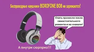 Беспроводные наушники BOROFONE BO8 не заряжаются!