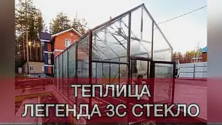 СТЕКЛО. Стеклянная теплица. ЛЕГЕНДА 3С