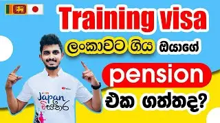 Japan Wisthara - Training visa ඉවර වෙලා ලංකාවට ගිය ඔයාගේ pension එක ගත්තද්? | Pension after Training