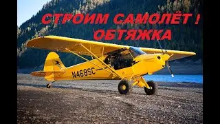 Самодельный самолёт . Обтяжка. Building Piper Cab.