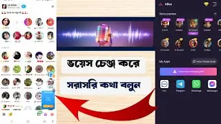 ইমুতে ছেলে হয়ে, মেয়ে কন্ঠে, সরাসরি কথা বলুন | voice change apps that new video