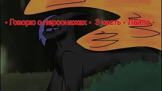 • Говорим о персонажах •  3 часть • Лайла • ( читать описание!)