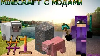 Minecraft с Модами #1 