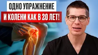 Всего 5 МИНУТ, и КОЛЕННЫЕ СУСТАВЫ восстановятся на 110%! Как избавиться от боли в КОЛЕНЯХ навсегда?