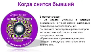 Фрагмент мастер-класса Екатерины Белобородовой "Когда снится бывший"